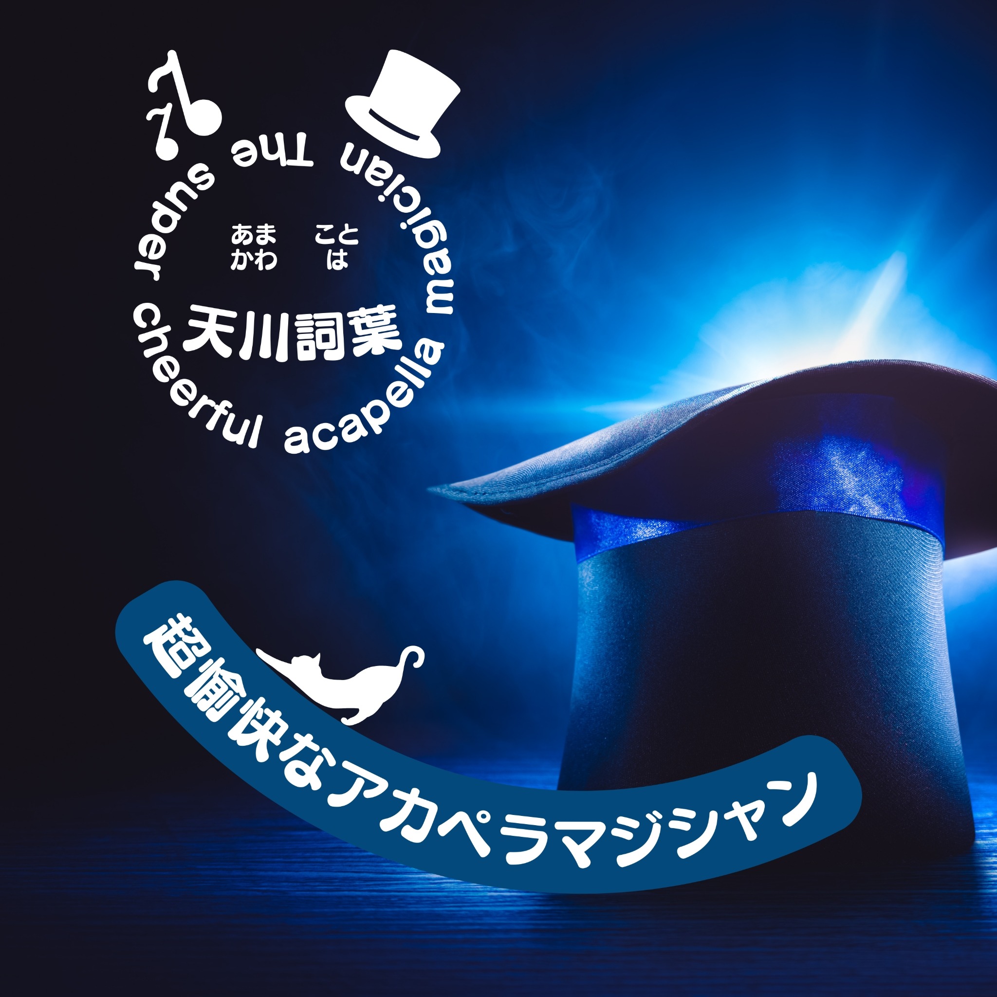 超愉快なアカペラマジシャン CDジャケット（旧）