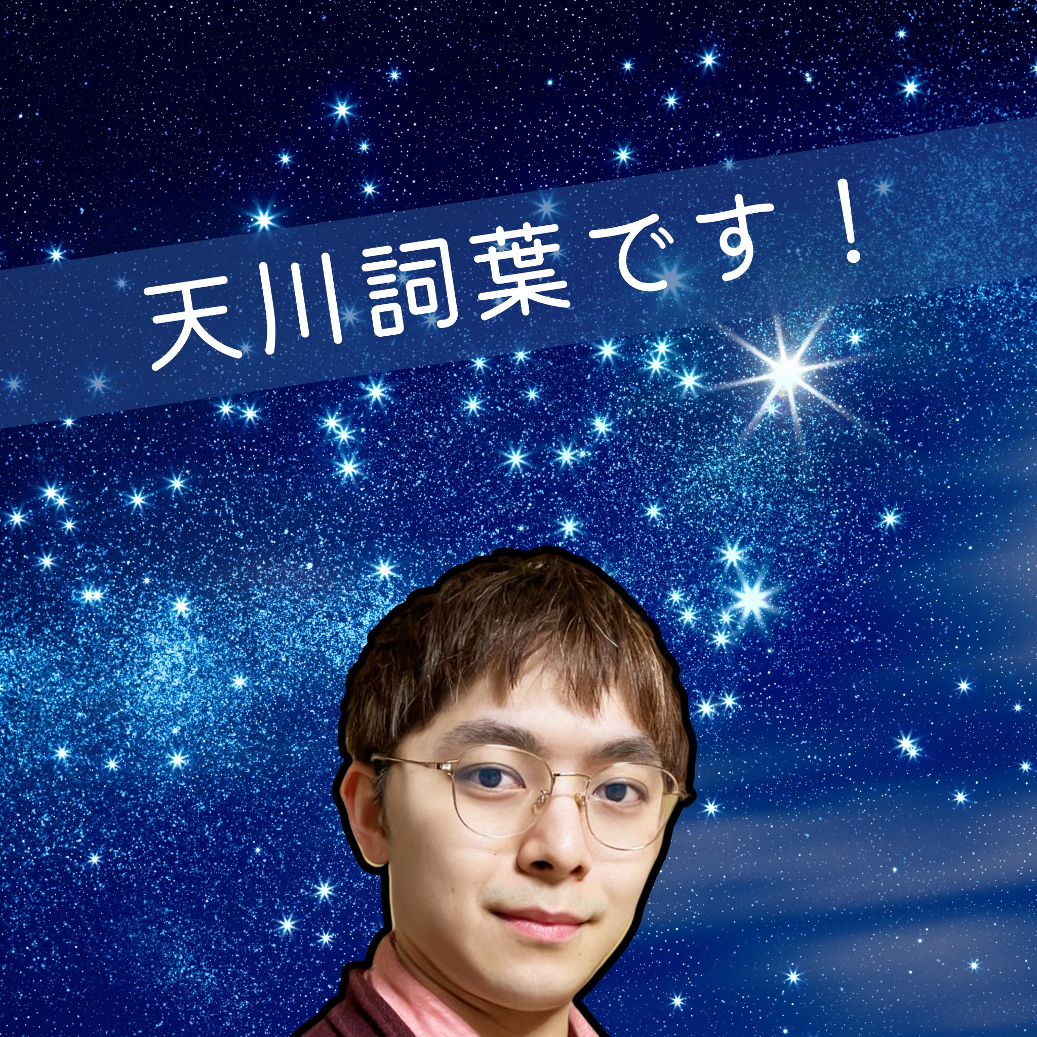 天川詞葉です。 CDジャケット（旧）