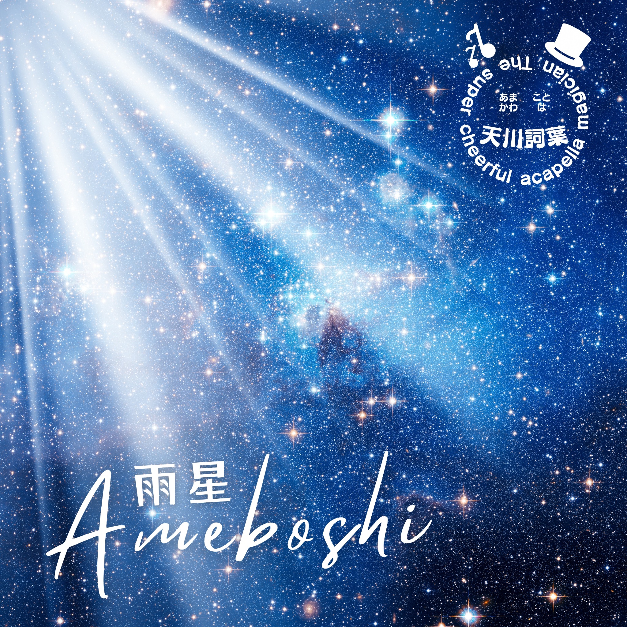 雨星 CDジャケット（旧）