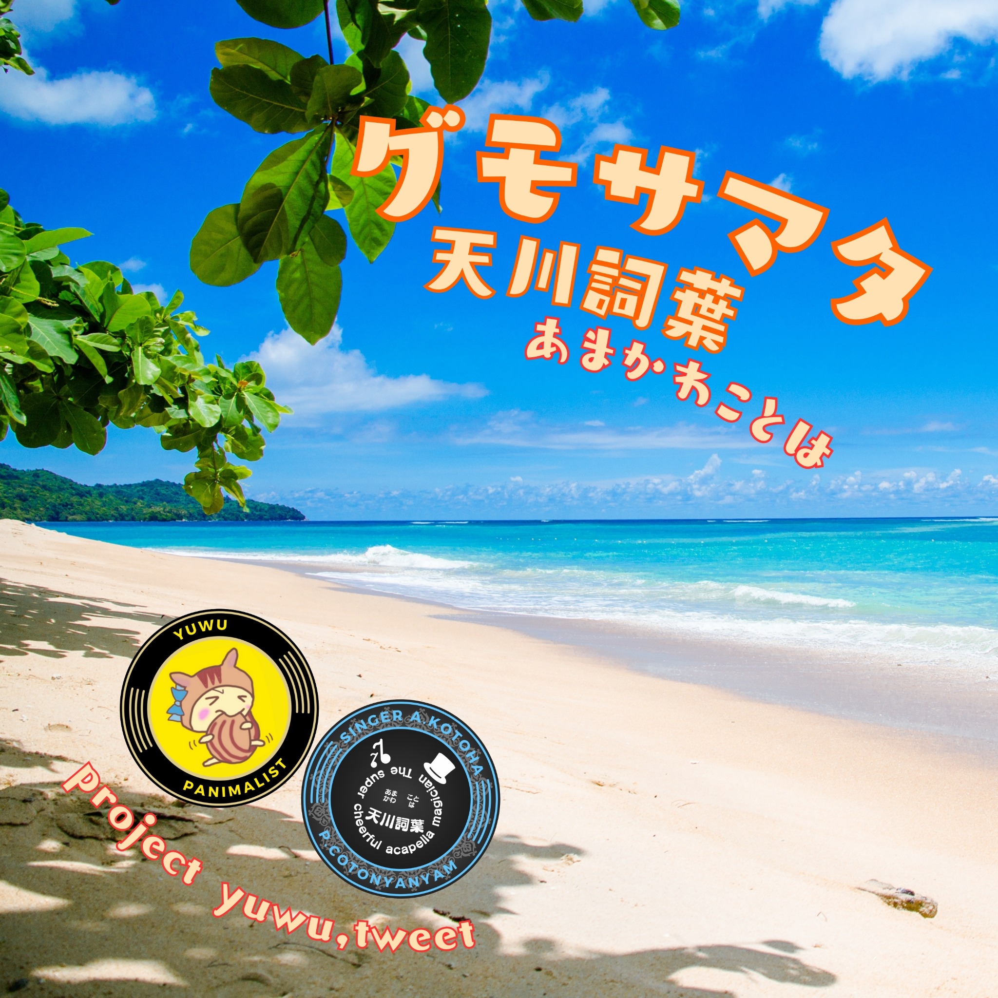 グモサマタ CDジャケット（旧）