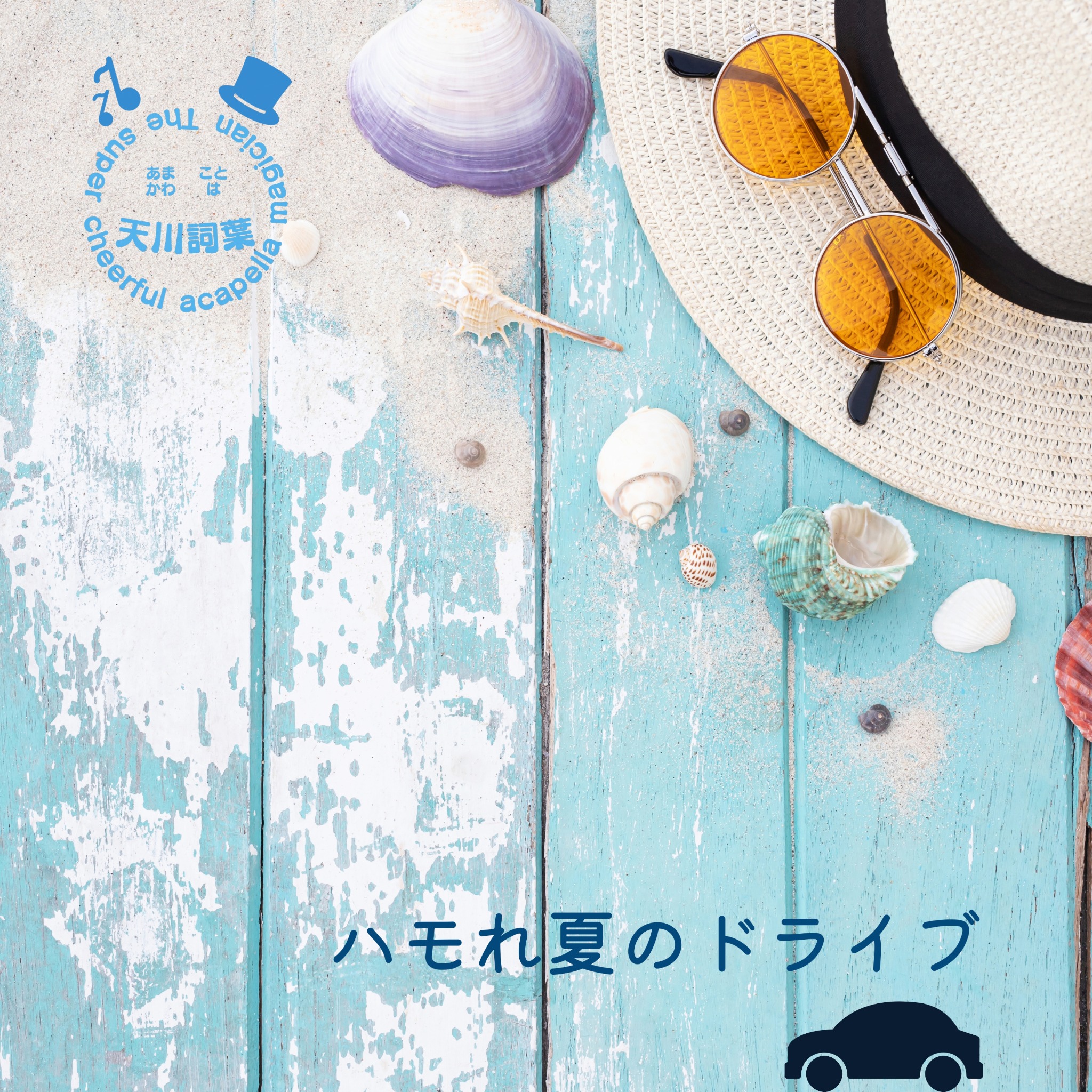 ハモれ夏のドライブ CDジャケット（旧）