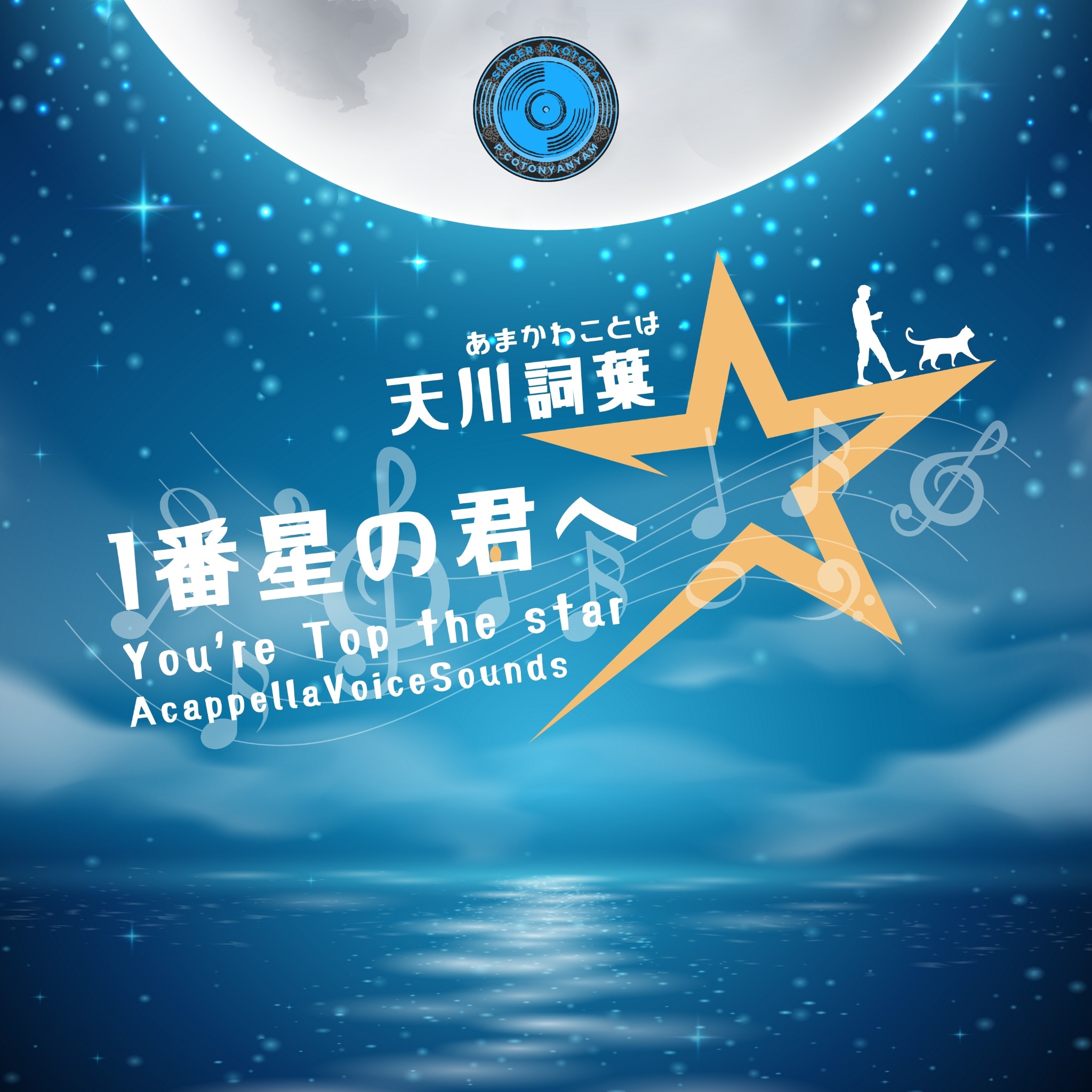 一番星の君へ CDジャケット（旧）