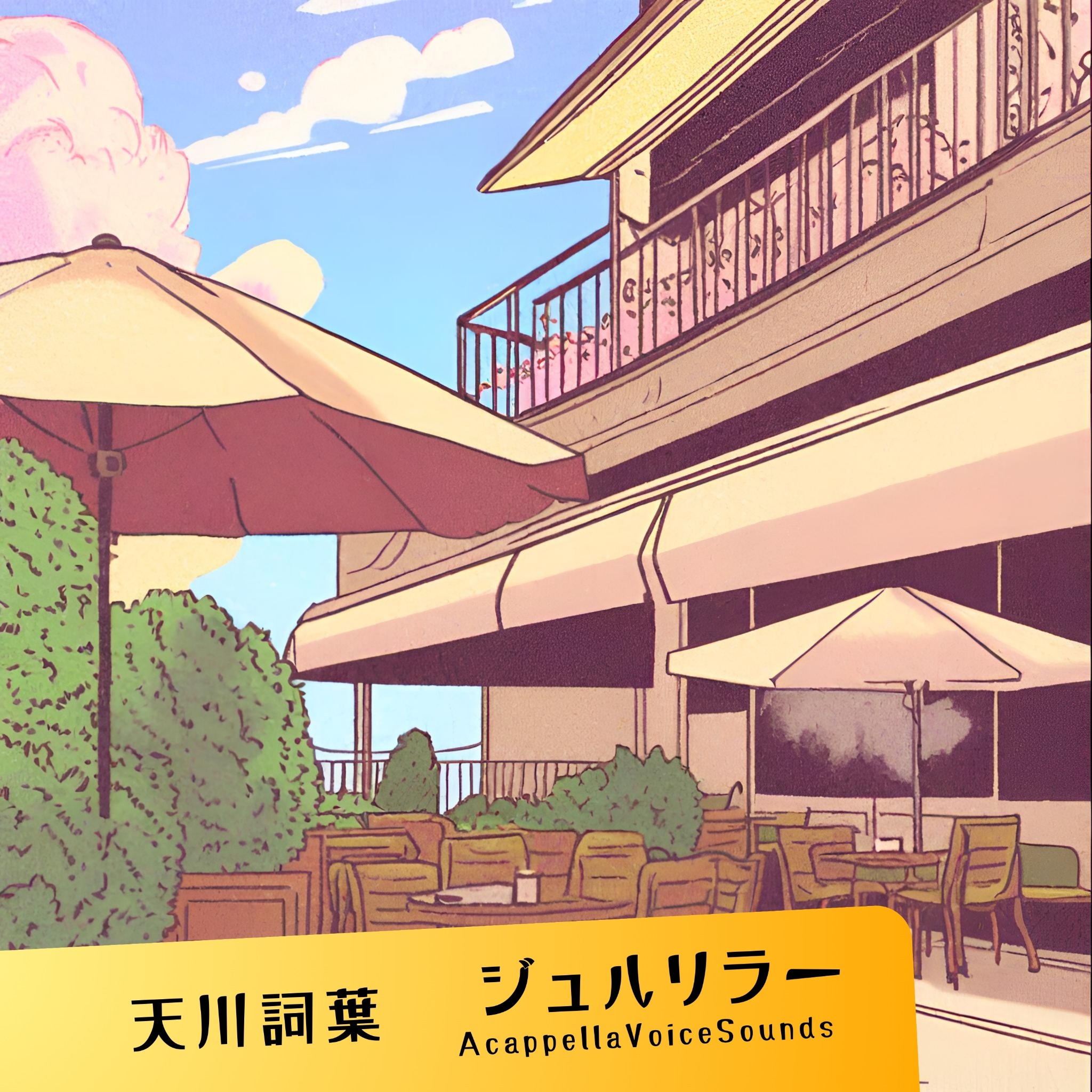 ジュルリラー CDジャケット（旧）