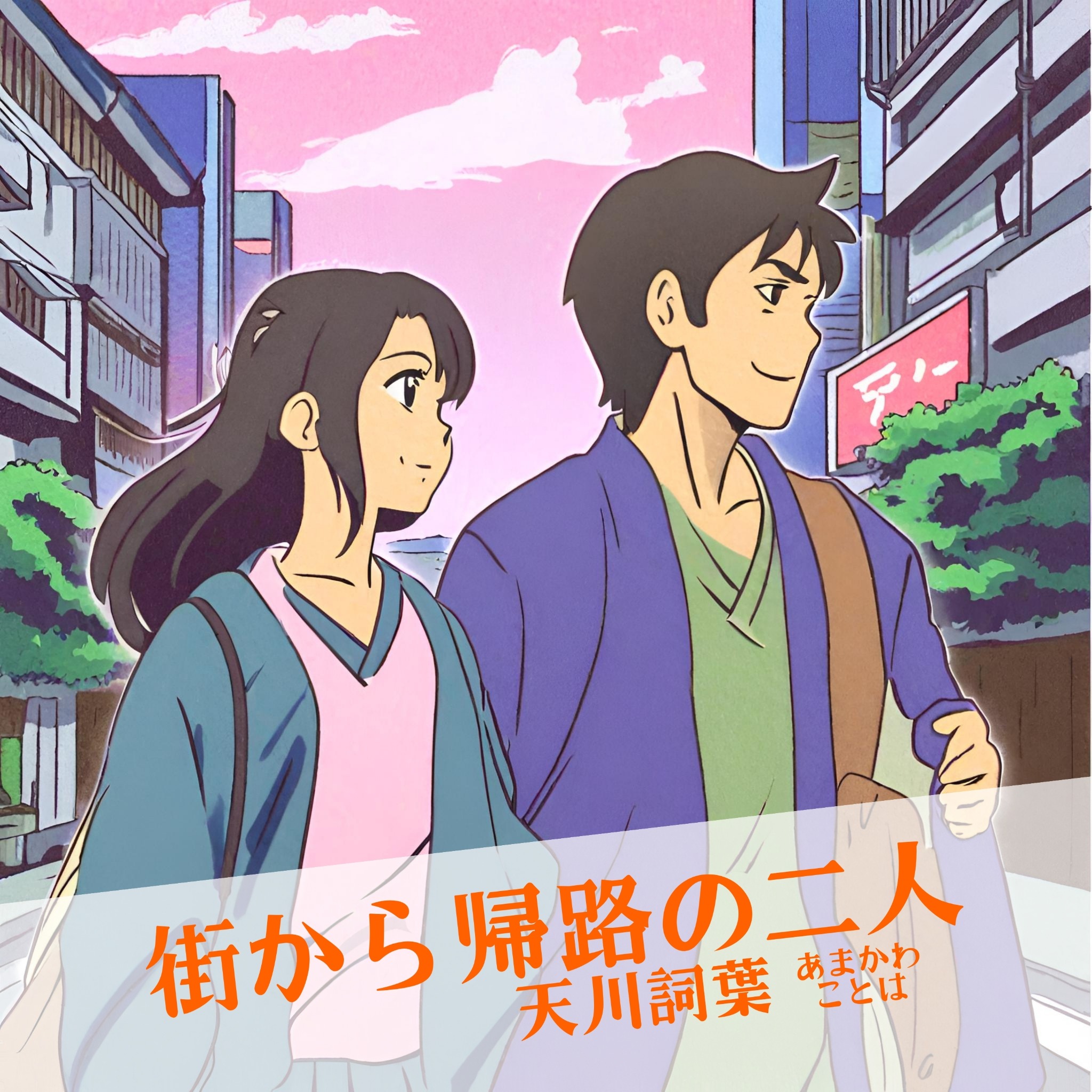 街から帰路の二人 CDジャケット（旧）