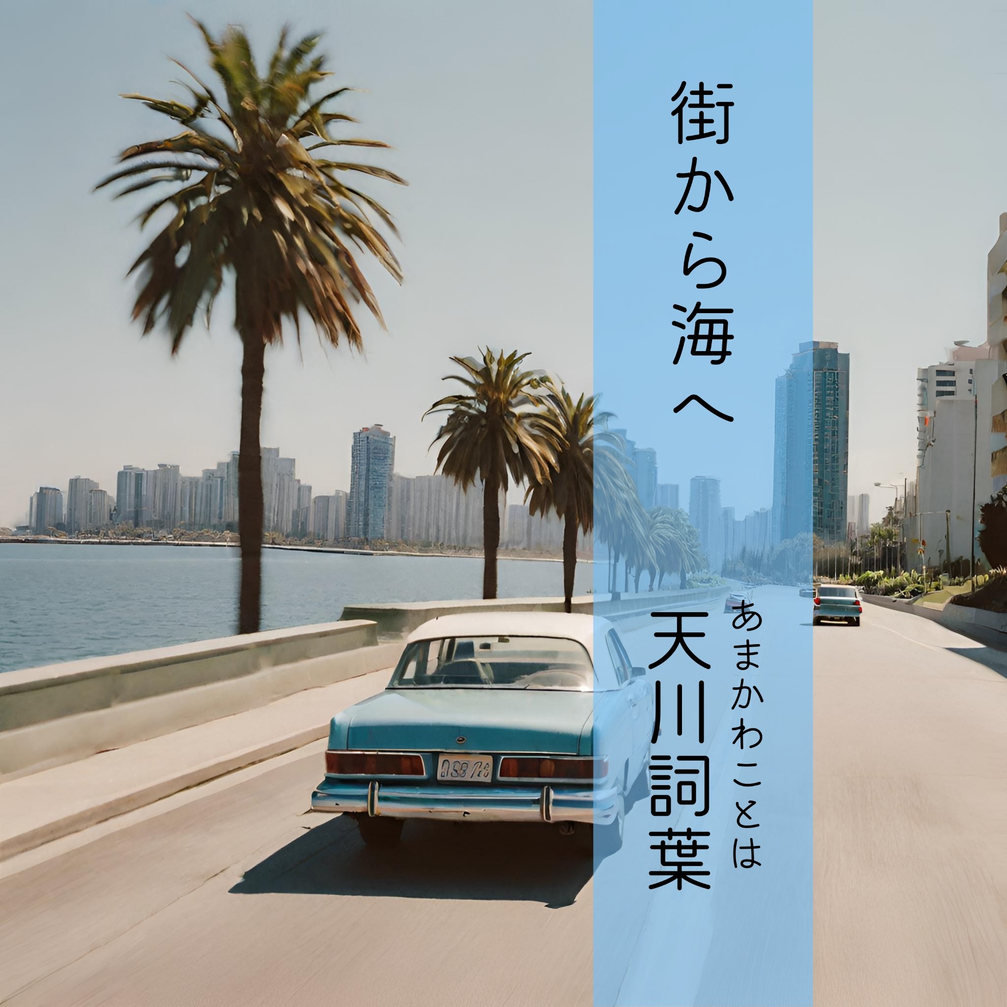 街から海へ CDジャケット（旧）