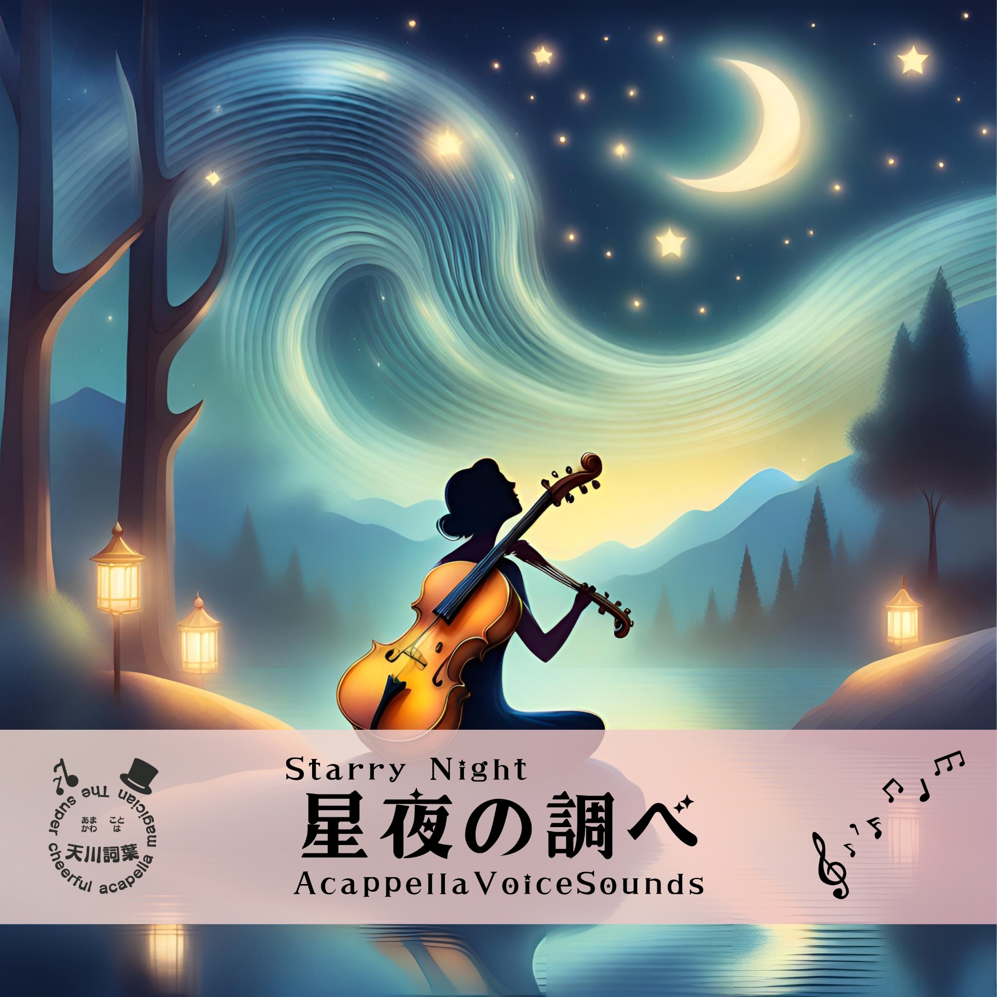 星夜の調べ CDジャケット（旧）