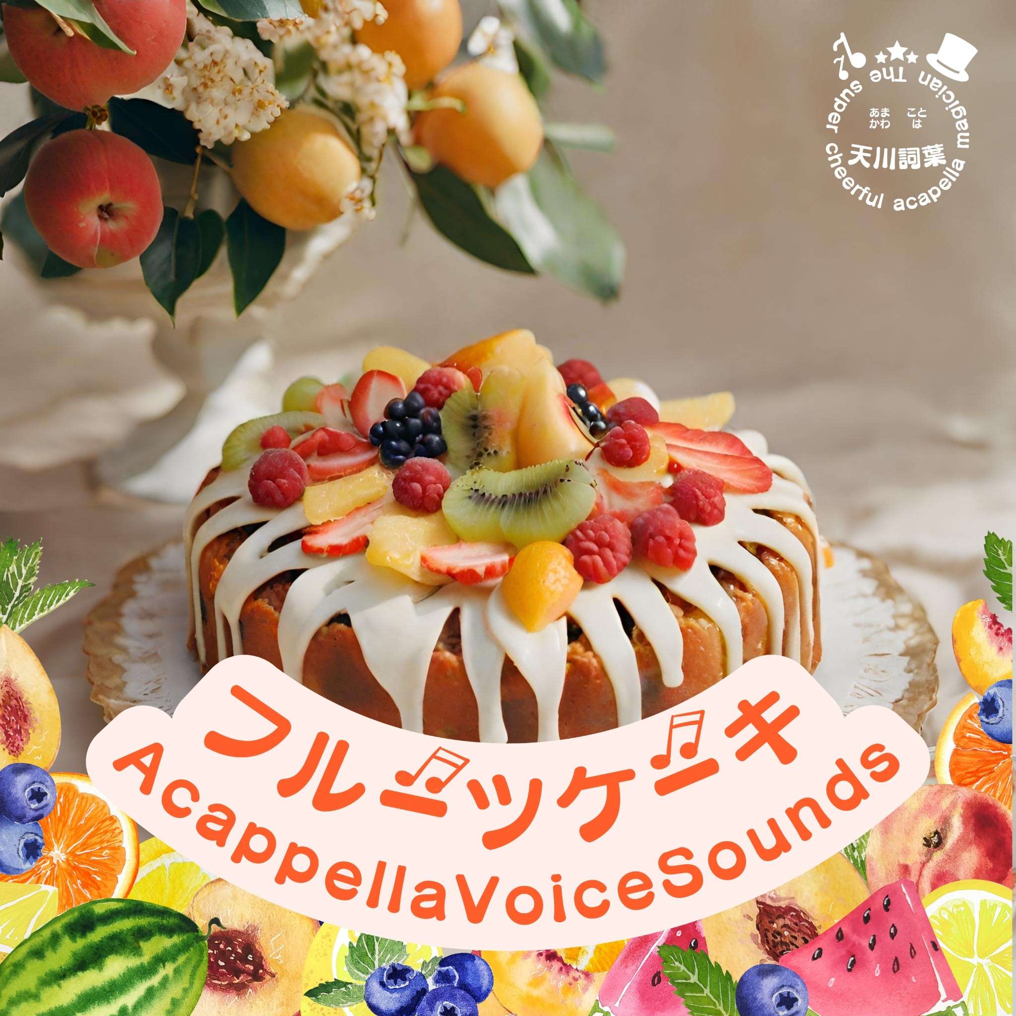 フルーツケーキ CDジャケット（旧）