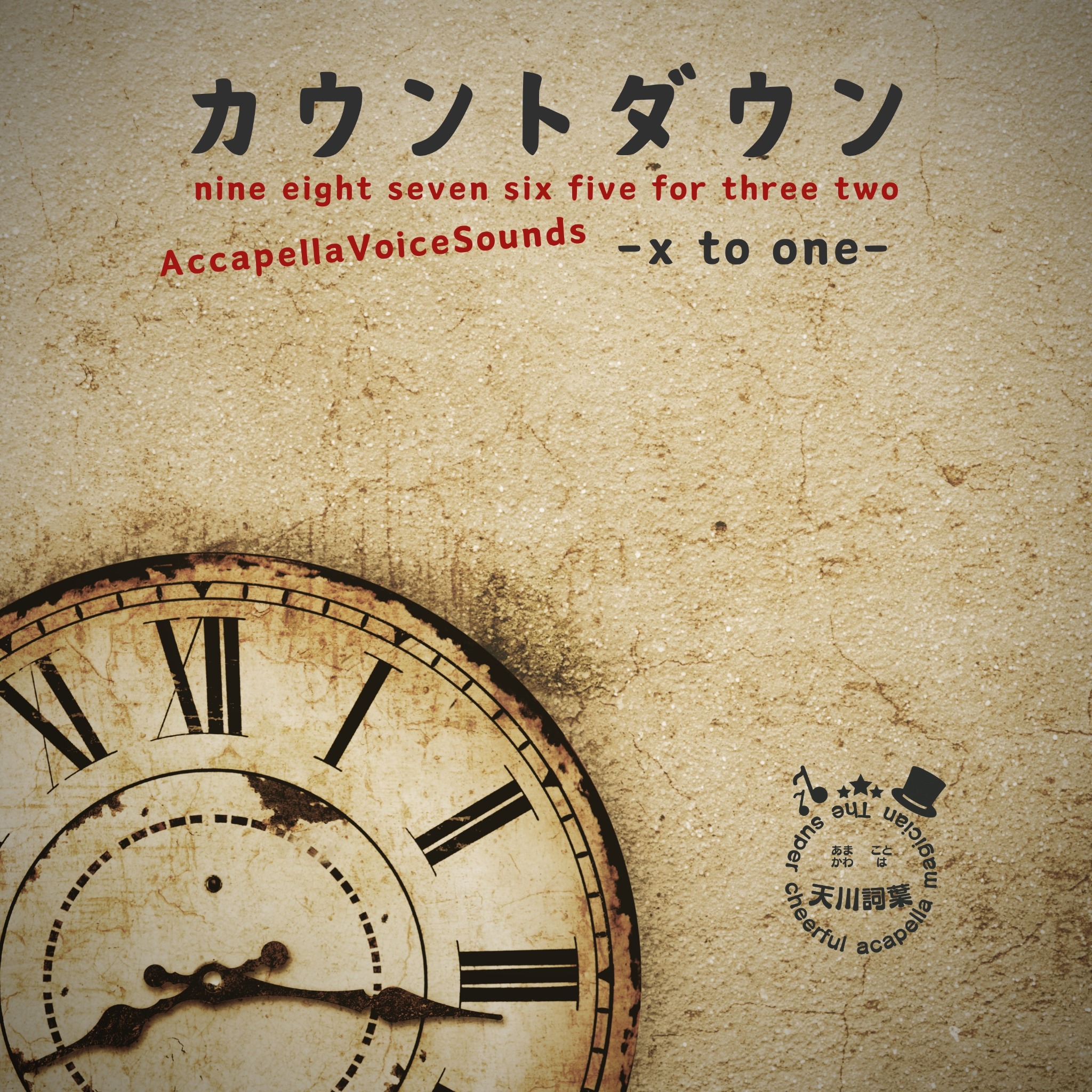 カウントダウン -x to one- CDジャケット（旧）