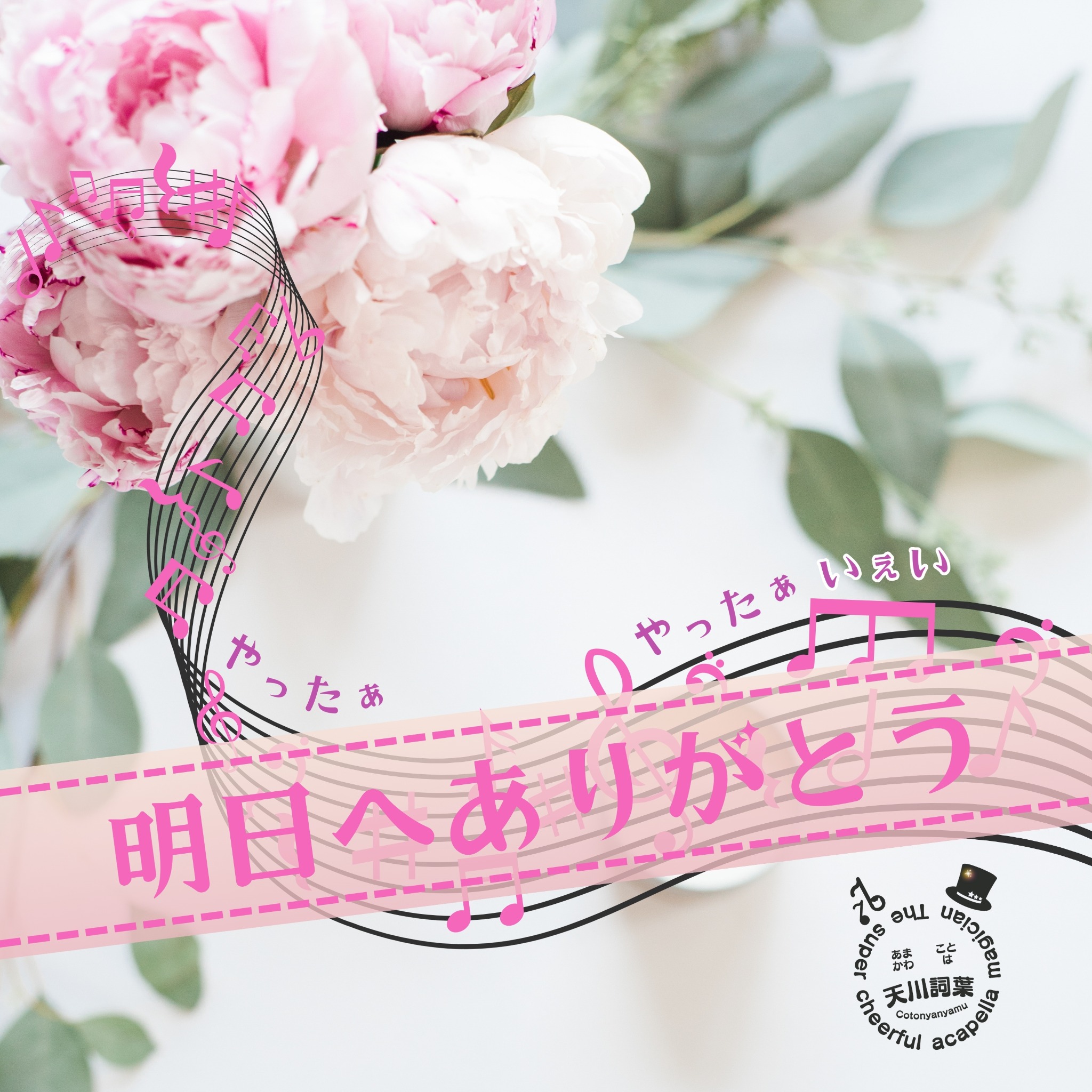 明日へありがとう CDジャケット（旧）