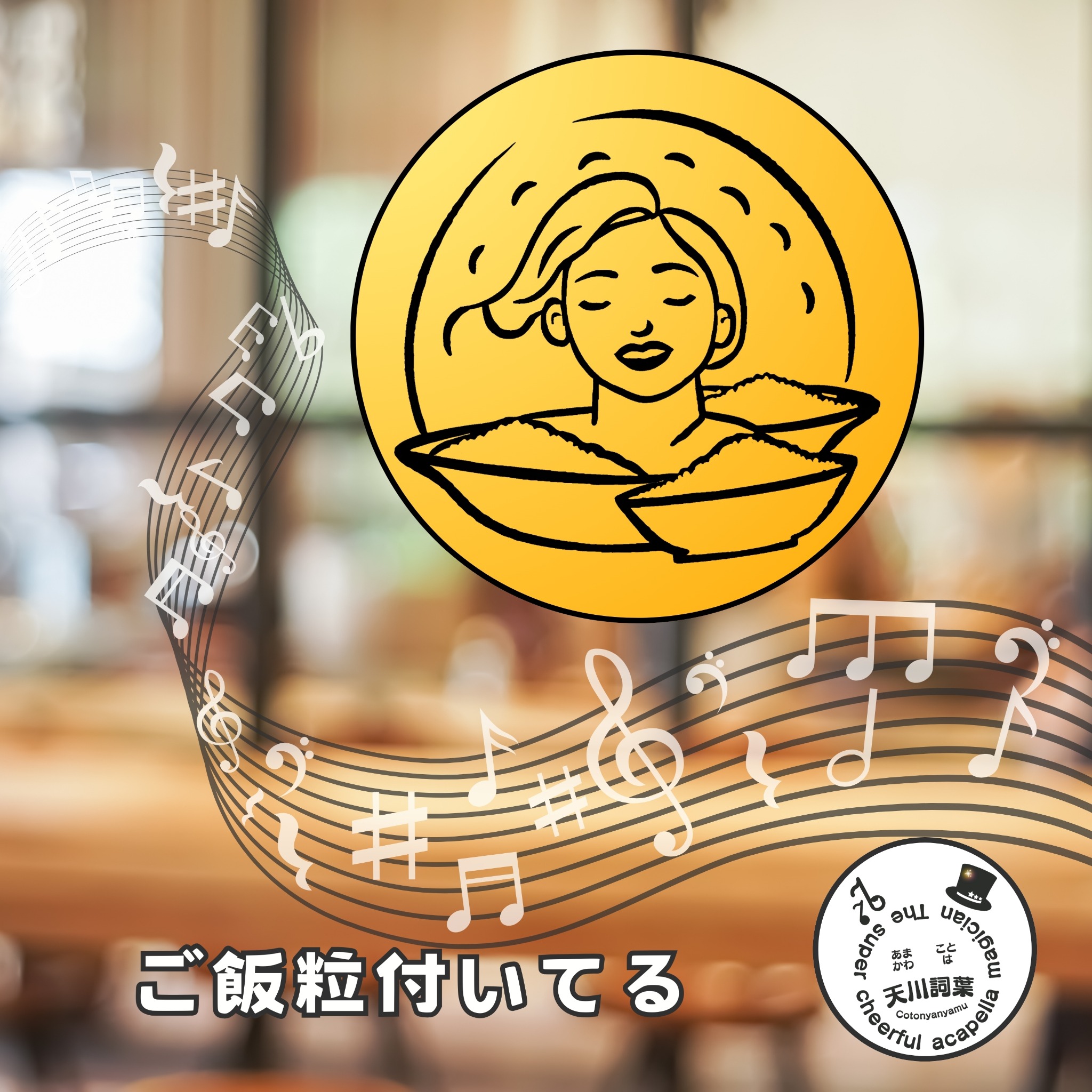 ご飯粒付いてる CDジャケット（旧）