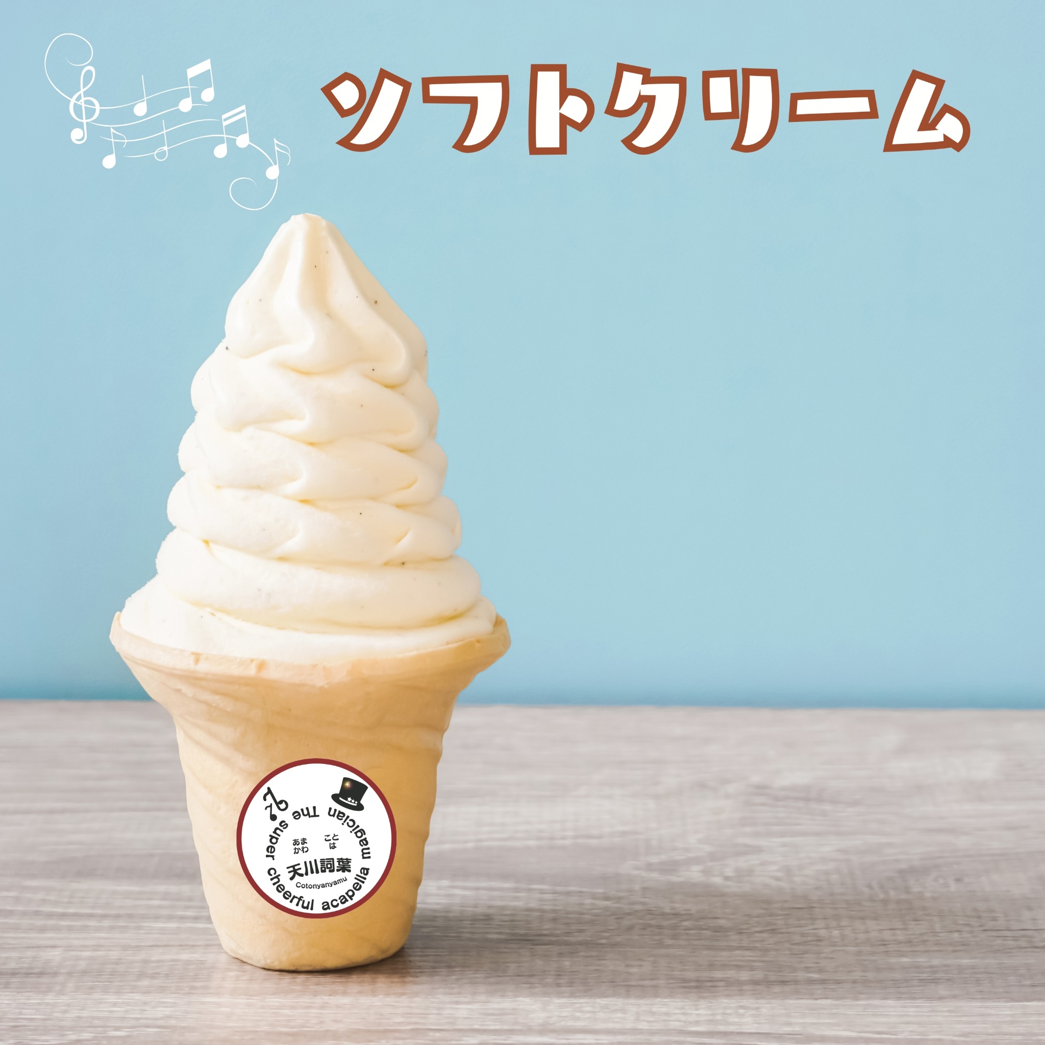ソフトクリーム CDジャケット（旧）