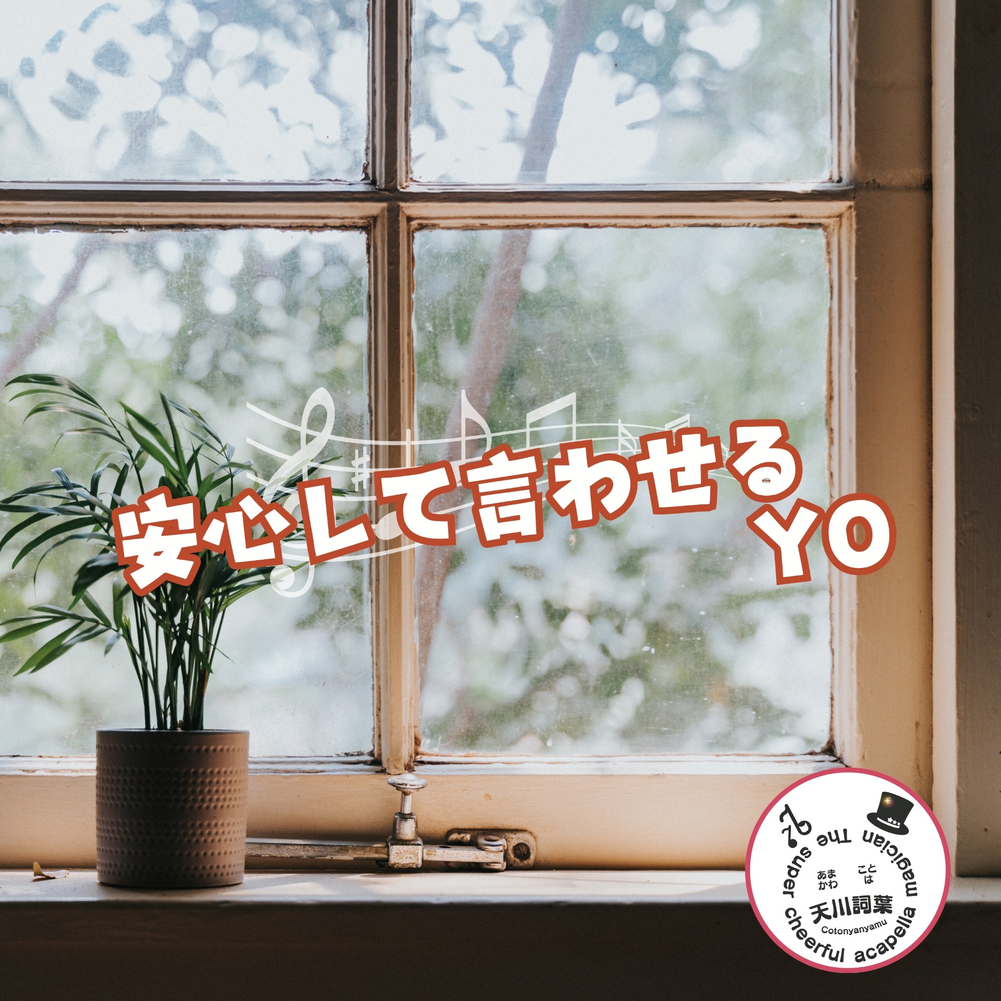 安心して言わせるYO CDジャケット（旧）
