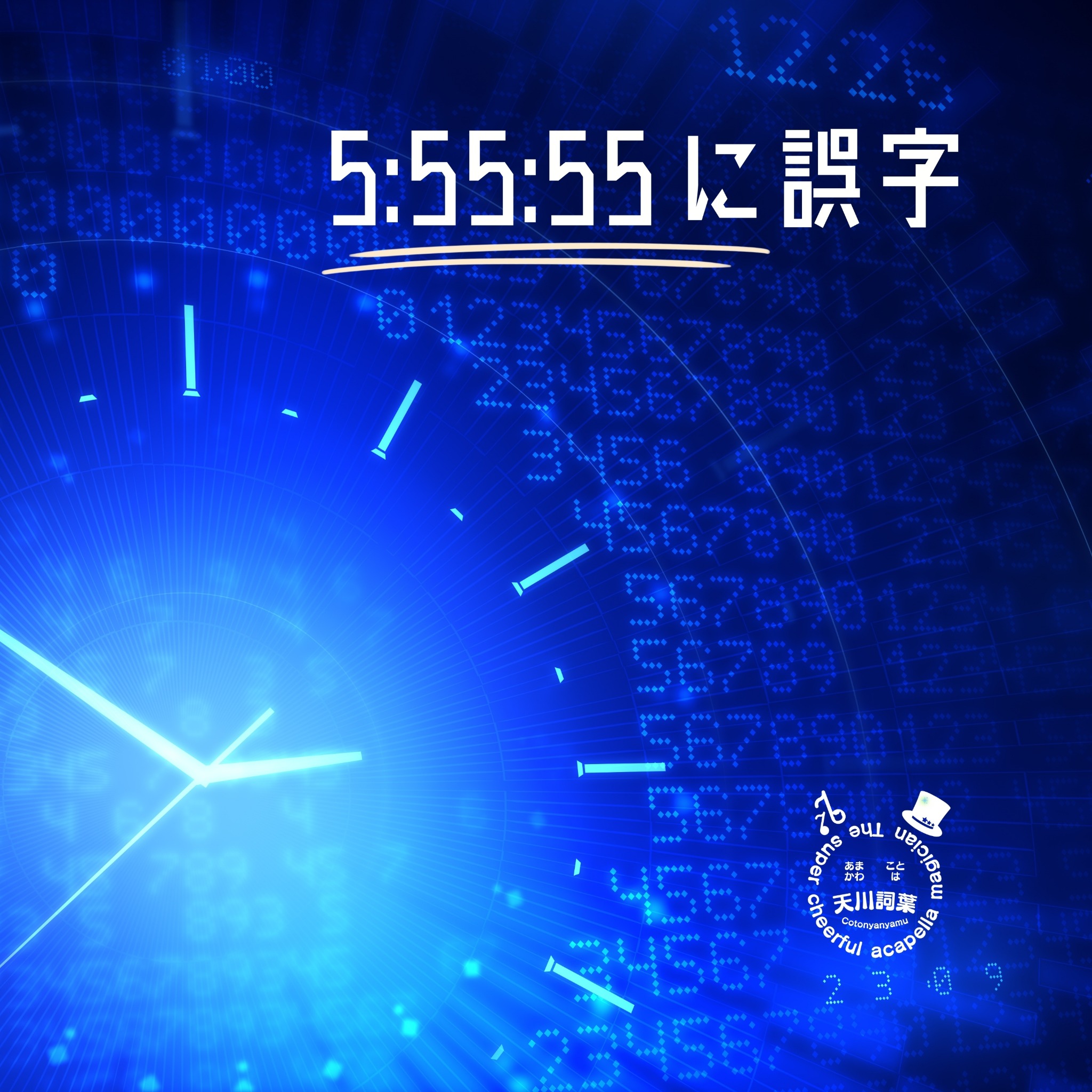 5:55:55に誤字 CDジャケット（旧）