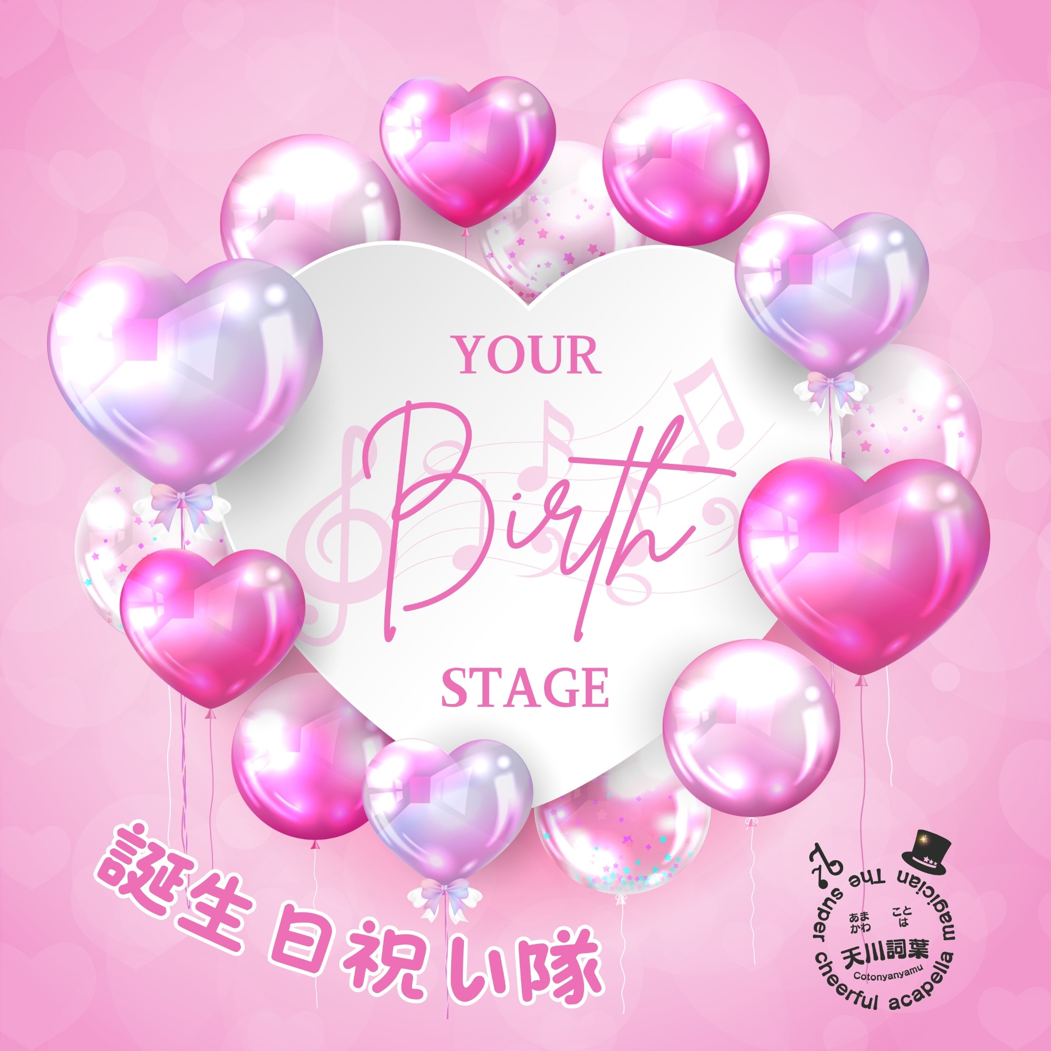 Your Birth Stage 誕生日祝い隊 CDジャケット（旧）