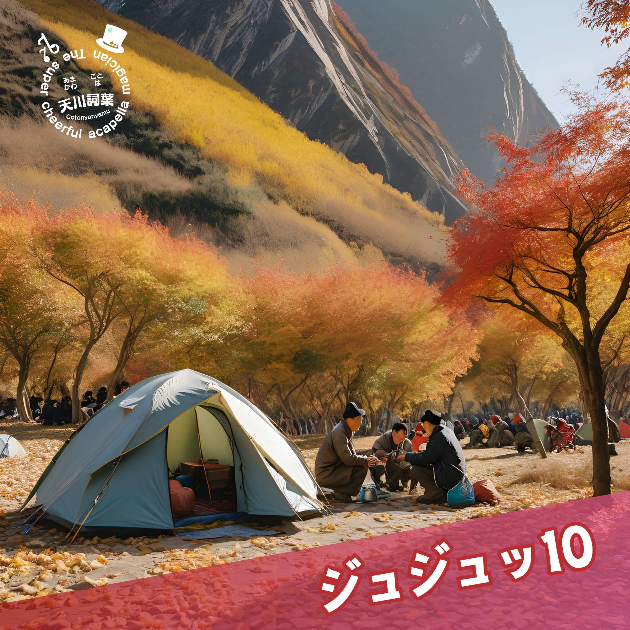ジュジュッ10 CDジャケット（旧）