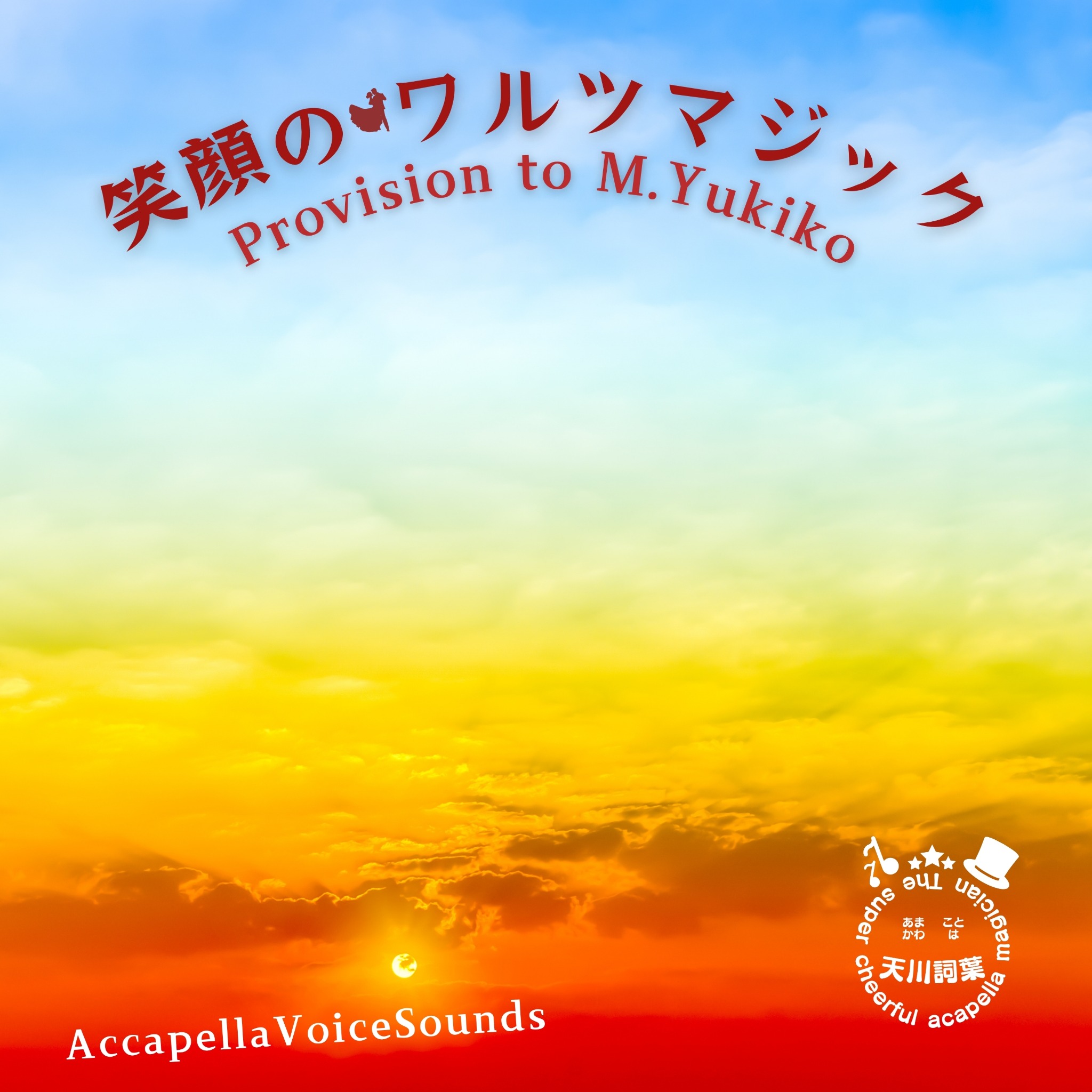 笑顔のワルツマジック CDジャケット（旧）