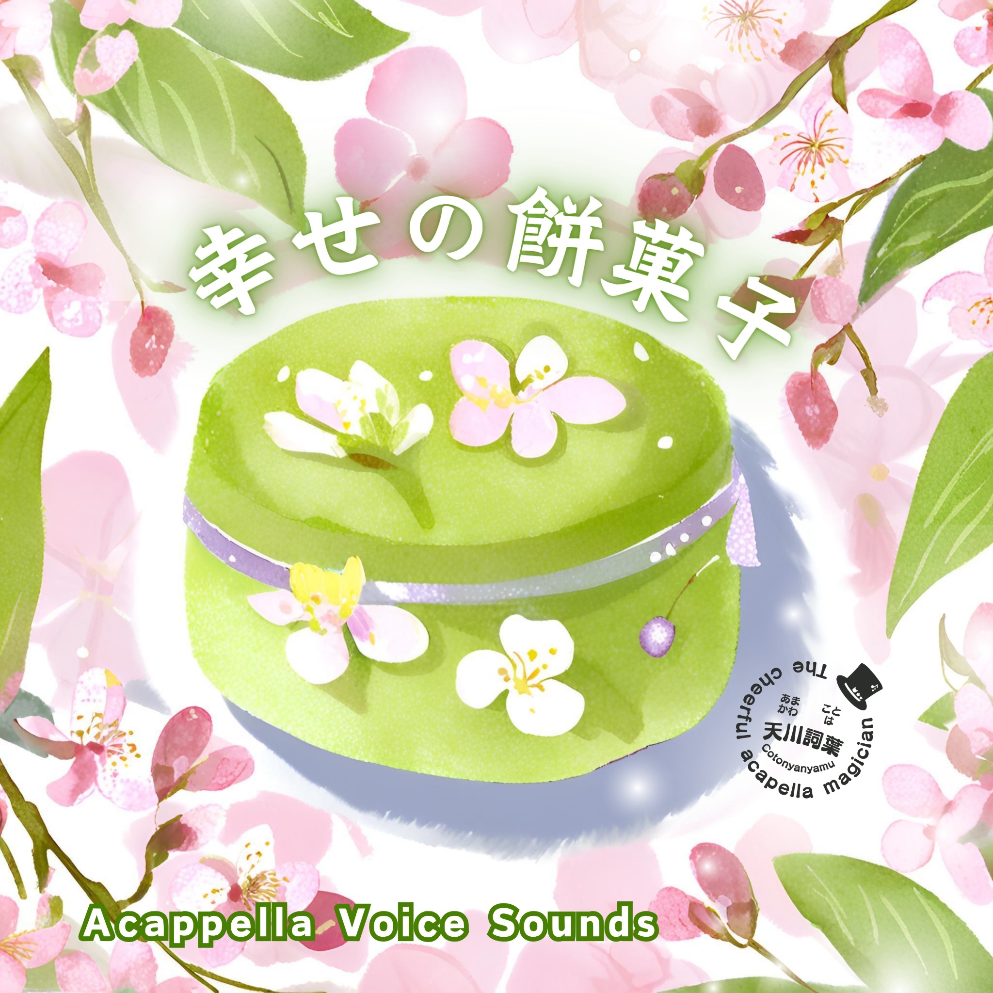 幸せの餅菓子 CDジャケット（旧）