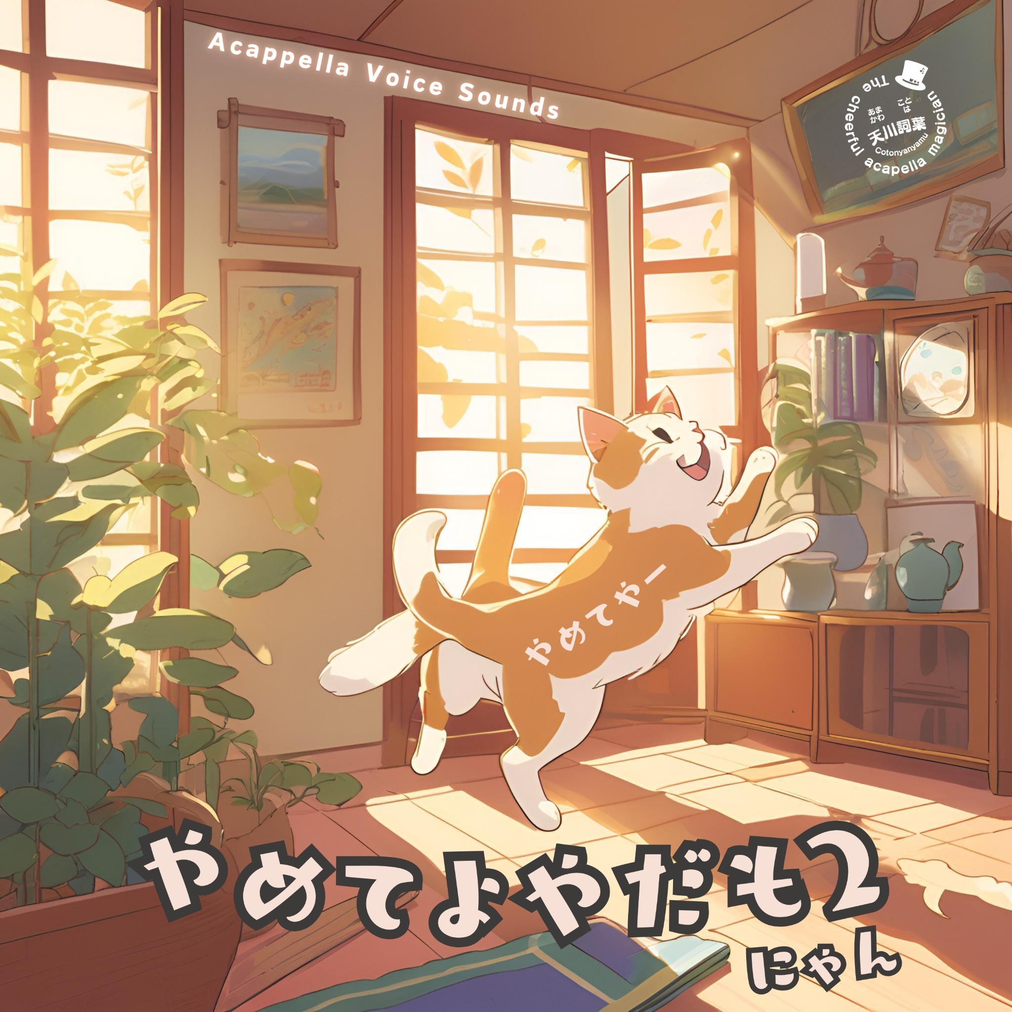 やめてよやだも2 CDジャケット（旧）