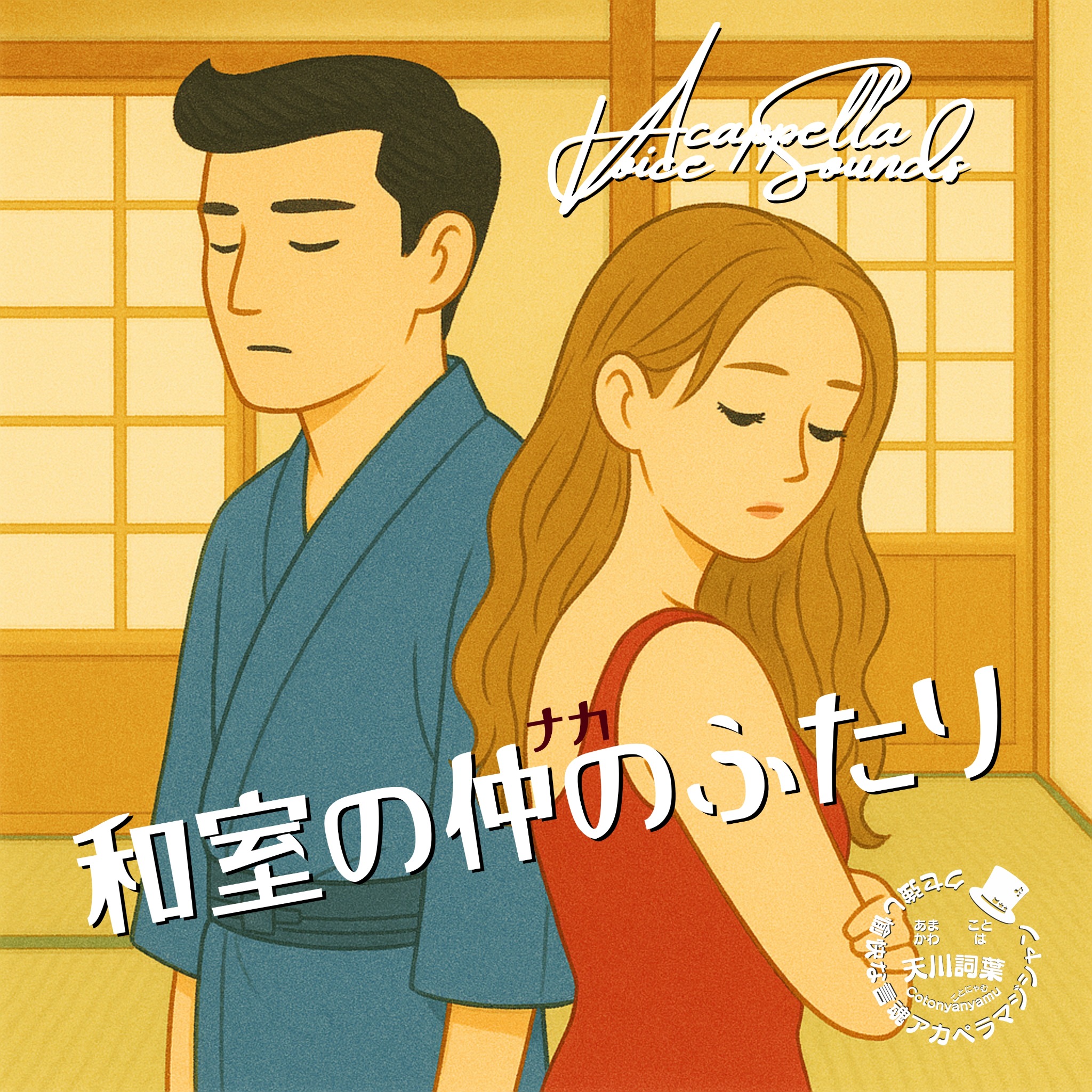 和室の仲のふたり CDジャケット（旧）
