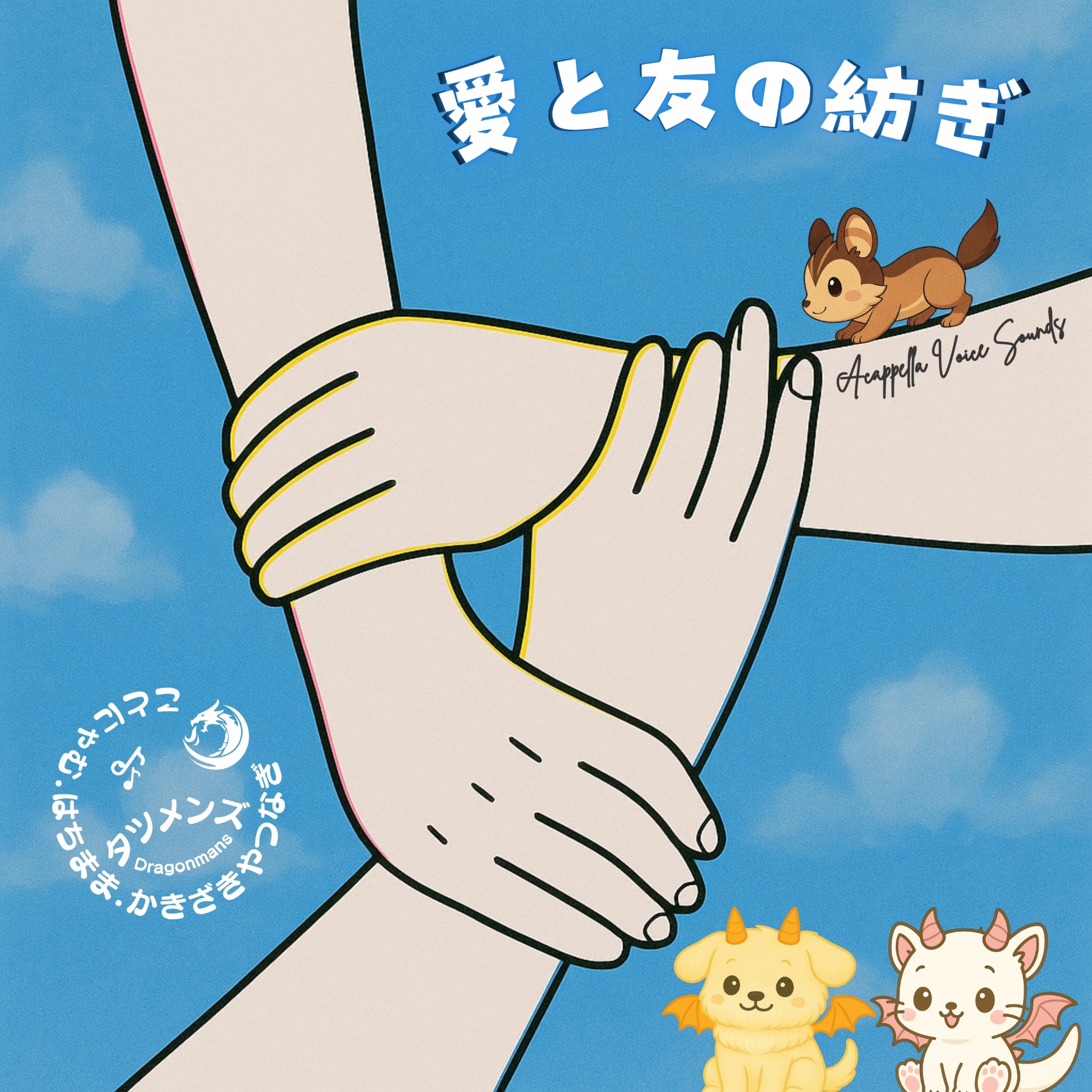 タツメンズ 愛と友の紡ぎ CDジャケット