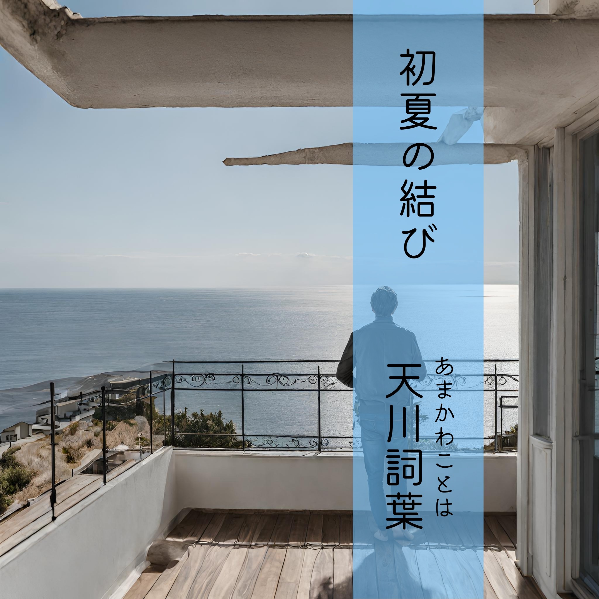 初夏の結び CDジャケット（旧）