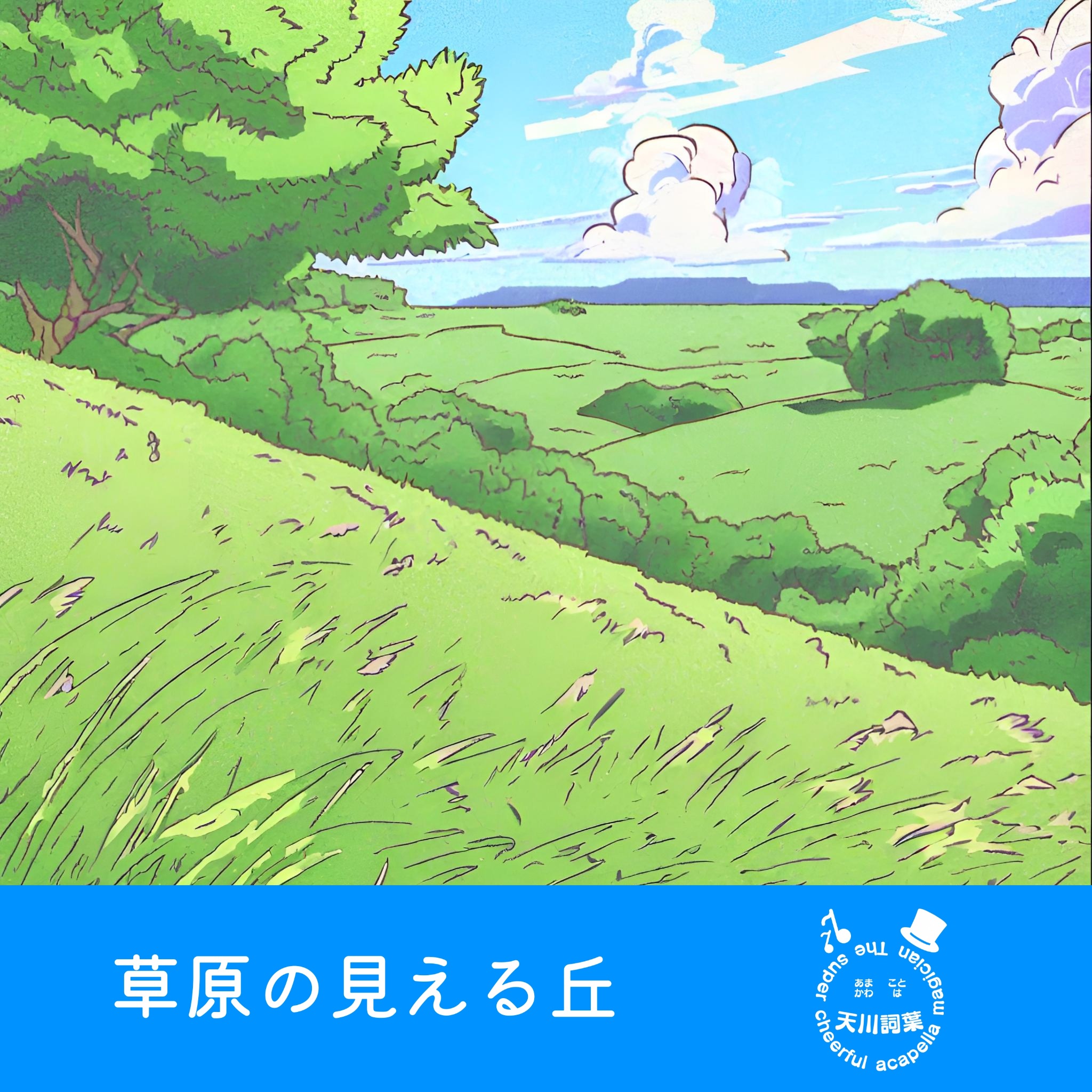 草原の見える丘 CDジャケット（旧）