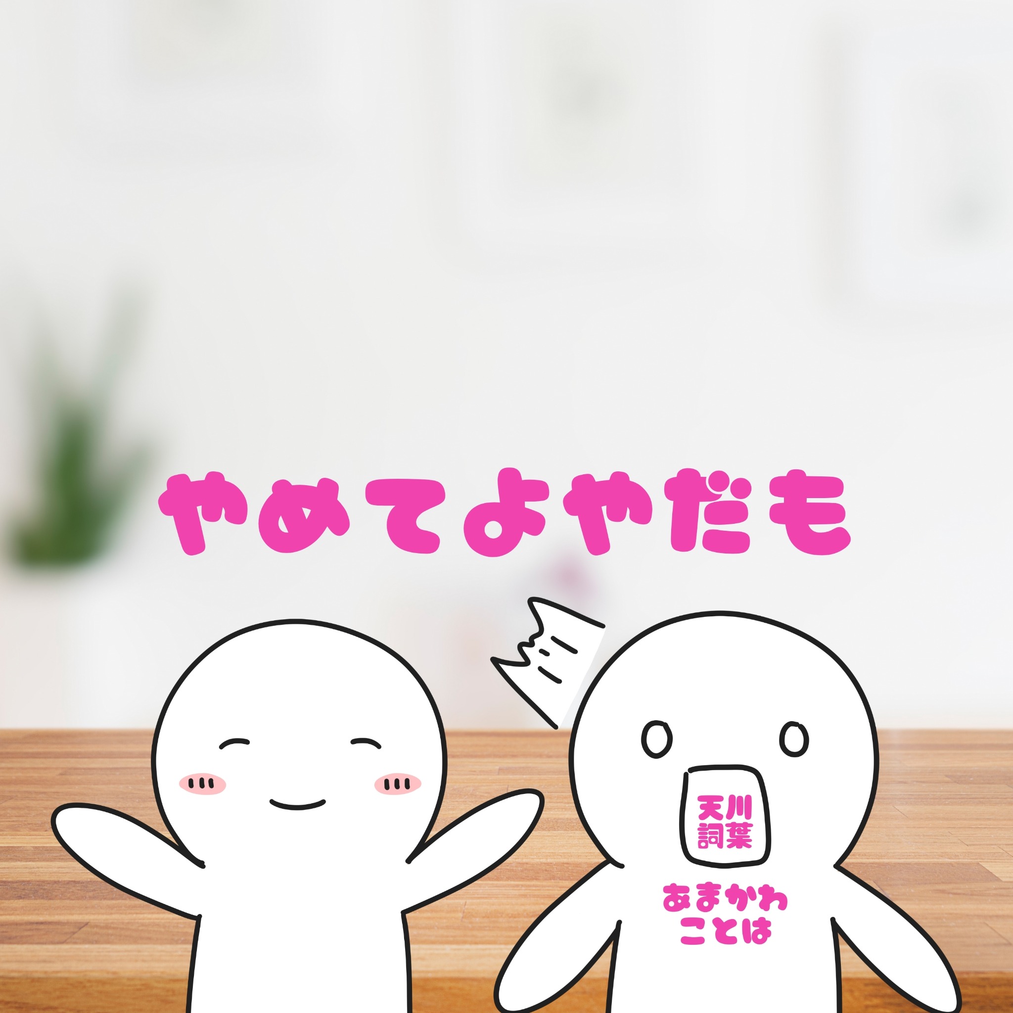 やめてよやだも CDジャケット（旧）